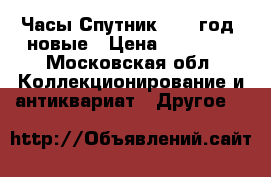 Часы Спутник,1959 год, новые › Цена ­ 10 000 - Московская обл. Коллекционирование и антиквариат » Другое   